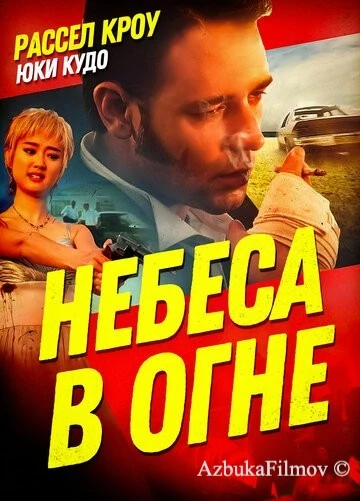 Фильм Небеса в огне (1997)