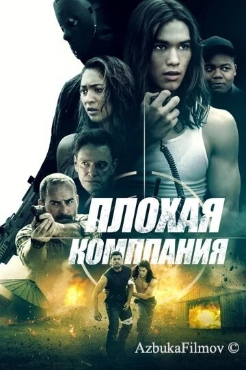 Фильм Плохая компания (2018)