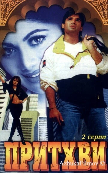 Фильм Притхви (1997)