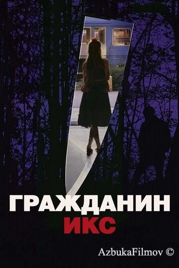Фильм Гражданин Икс (1995)