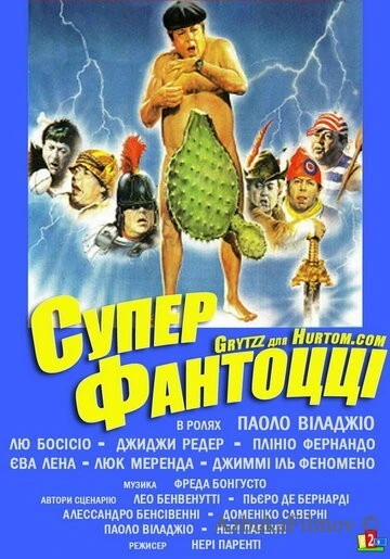 Фильм Супер Фантоцци (1986)
