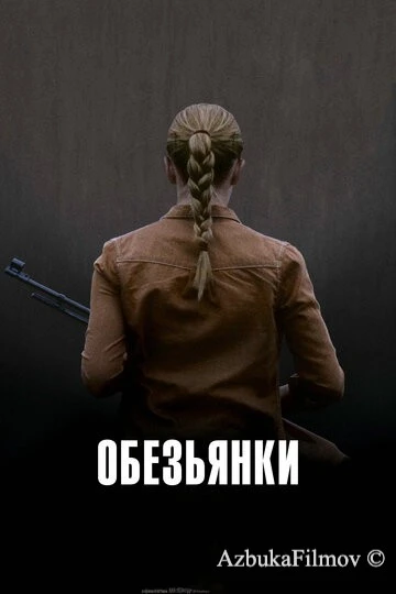Фильм Обезьянки (2011)