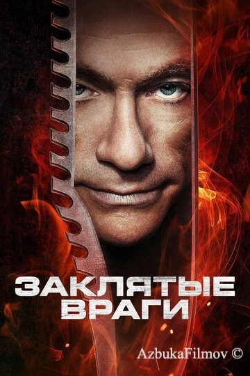 Фильм Заклятые враги (2013)