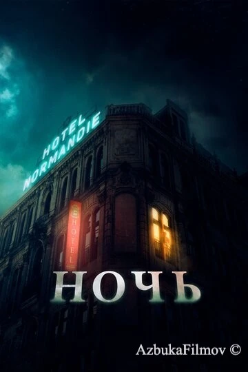 Фильм Ночь (2020)