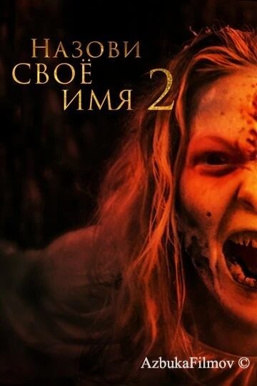 Фильм Назови своё имя 2 (2019)