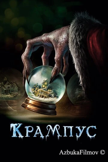 Фильм Крампус (2015)