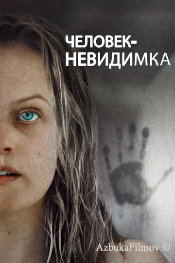 Фильм Человек-невидимка (2020)