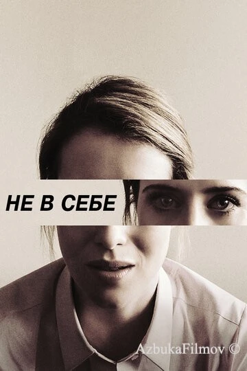 Фильм Не в себе (2018)