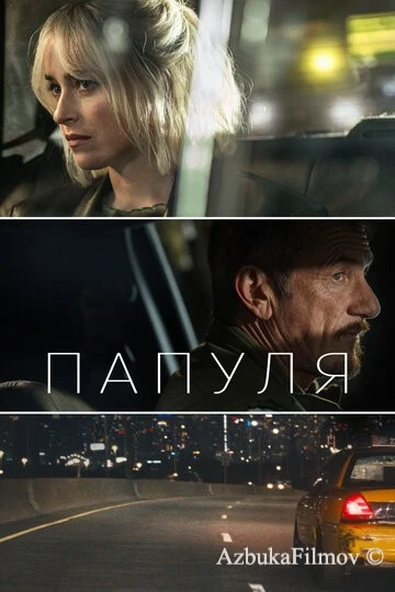 Фильм Папуля (2023)