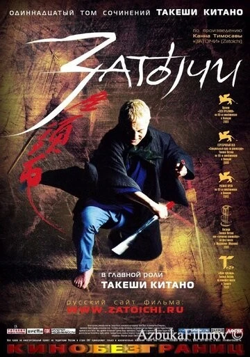 Фильм Затоiчи (2003)