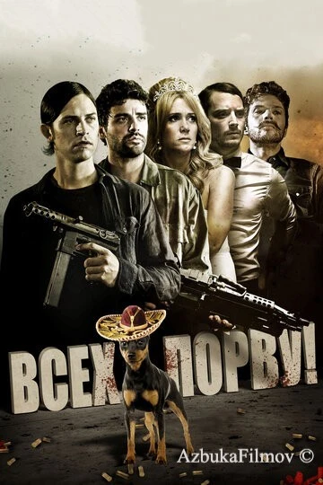 Фильм Всех порву! (2012)