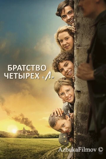 Фильм Братство четырёх «Л» (2022)