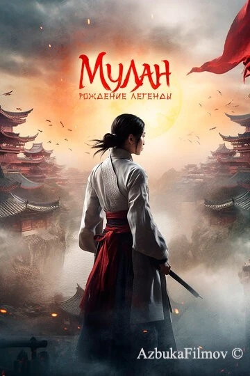 Фильм Мулан: Рождение легенды (2020)