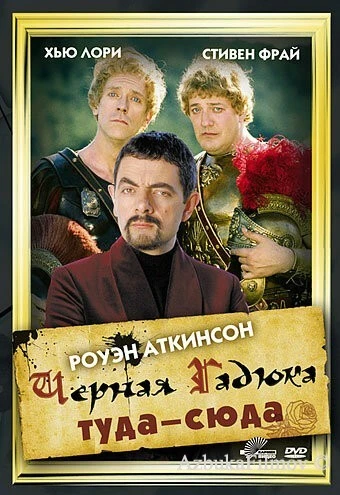 Фильм Черная Гадюка: Туда-сюда (1999)