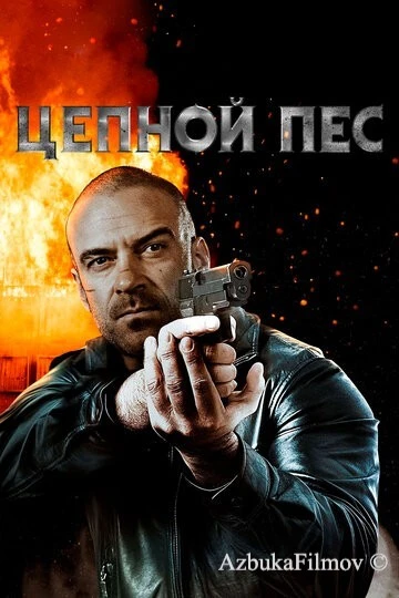 Фильм Цепной пес (2020)