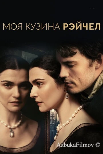 Фильм Моя кузина Рэйчел (2017)