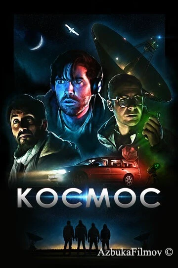 Фильм Космос (2019)