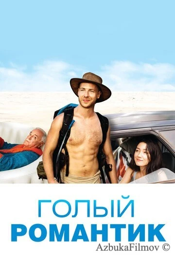 Фильм Голый романтик (2019)