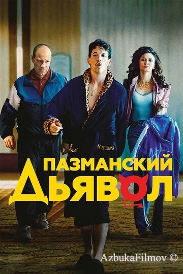 Фильм Пазманский дьявол (2016)