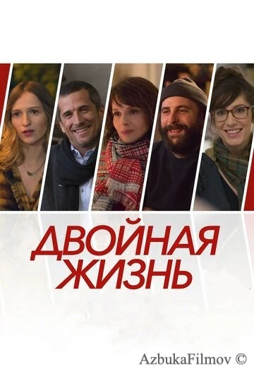 Фильм Двойная жизнь (2017)