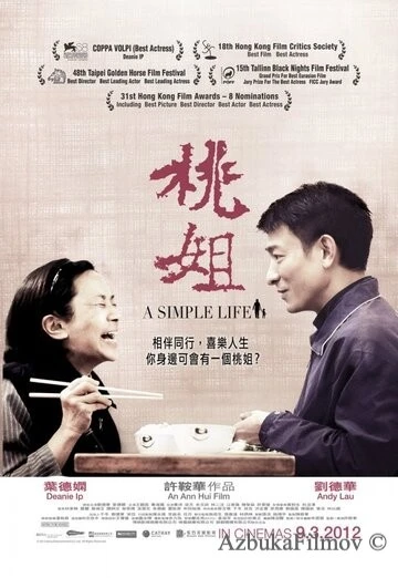 Фильм Простая жизнь (2011)