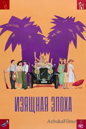 Фильм Изящная эпоха (1992)