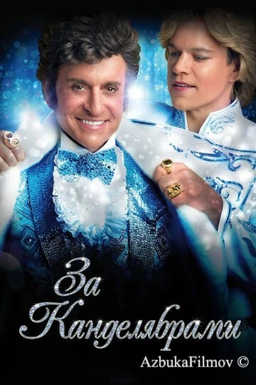 Фильм За канделябрами (2013)