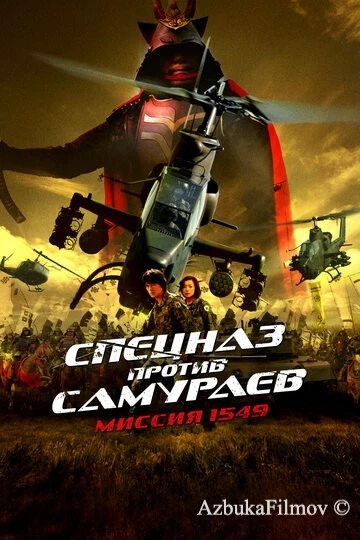 Фильм Спецназ против самураев. Миссия 1549 (2005)