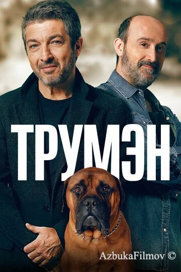 Фильм Трумэн (2015)