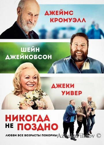 Фильм Никогда не поздно (2020)