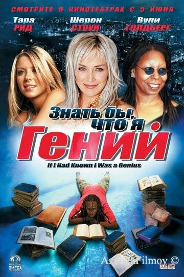 Фильм Знать бы, что я гений (2006)