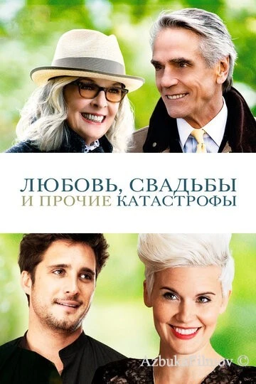 Фильм Любовь, свадьбы и прочие катастрофы (2020)