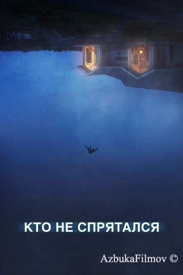 Фильм Кто не спрятался (2020)