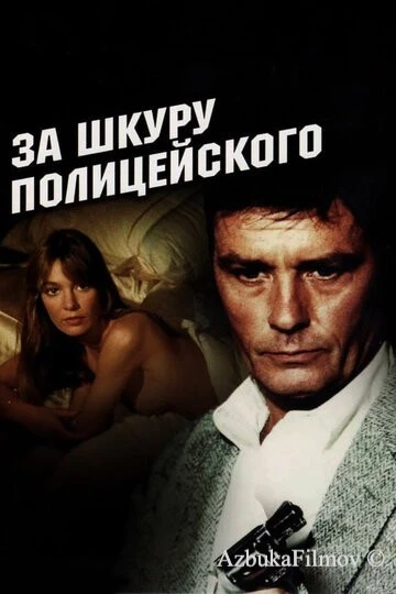 Фильм За шкуру полицейского (1981)