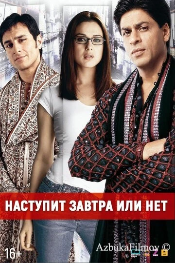 Фильм Наступит завтра или нет? (2003)