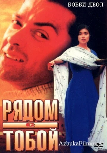 Фильм Рядом с тобой (1998)