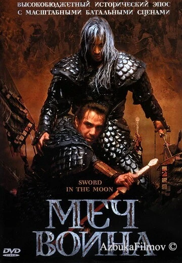 Фильм Меч воина (2003)