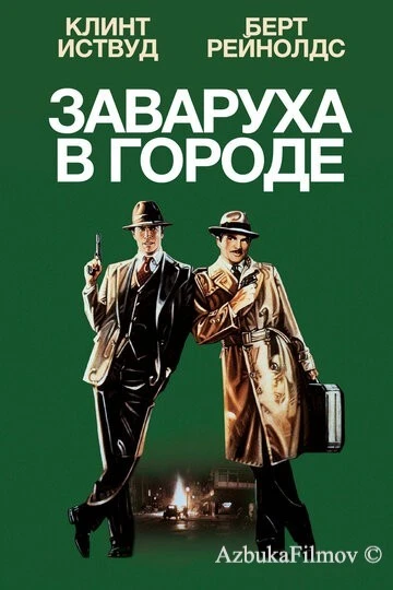 Фильм Заваруха в городе (1984)