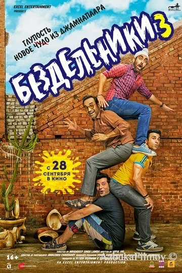 Фильм Бездельники 3 (2023)