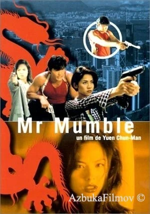 Фильм Мистер Мамбл (1996)