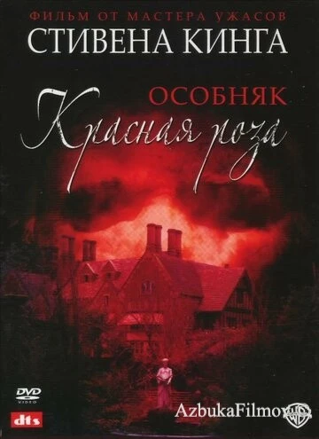 Фильм Особняк «Красная роза» (2002)