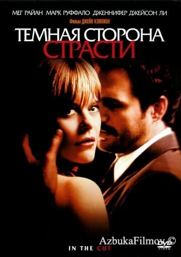 Фильм Темная сторона страсти (2003)