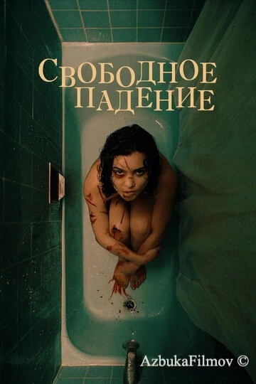 Фильм Свободное падение (2021)