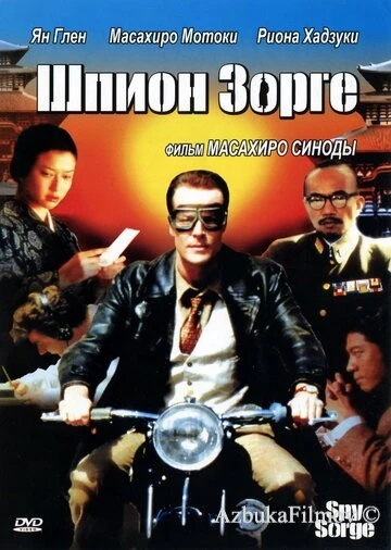 Фильм Шпион Зорге (2003)