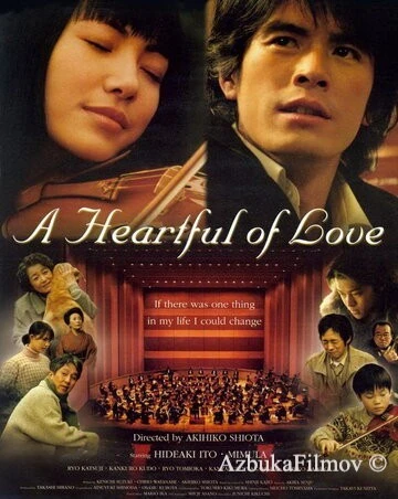 Фильм Сердце, наполненное любовью (2005)