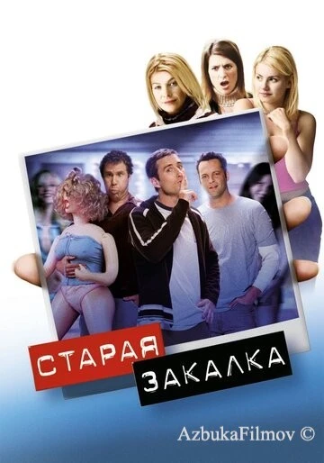 Фильм Старая закалка (2002)
