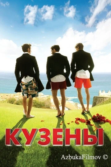 Фильм Кузены (2010)