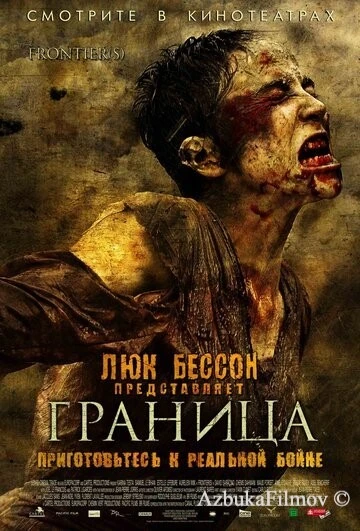 Фильм Граница (2007)