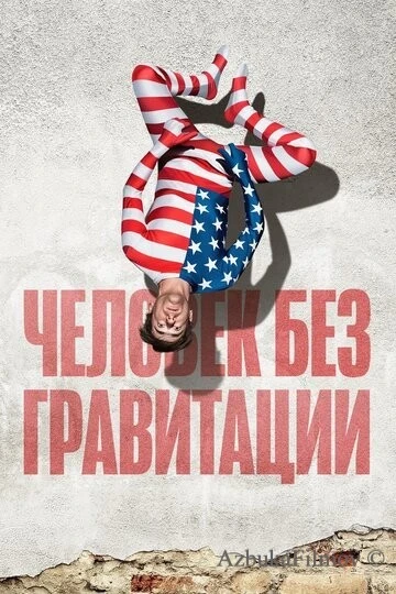 Фильм Человек без гравитации (2019)