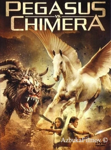 Фильм Пегас против Химеры (2012)